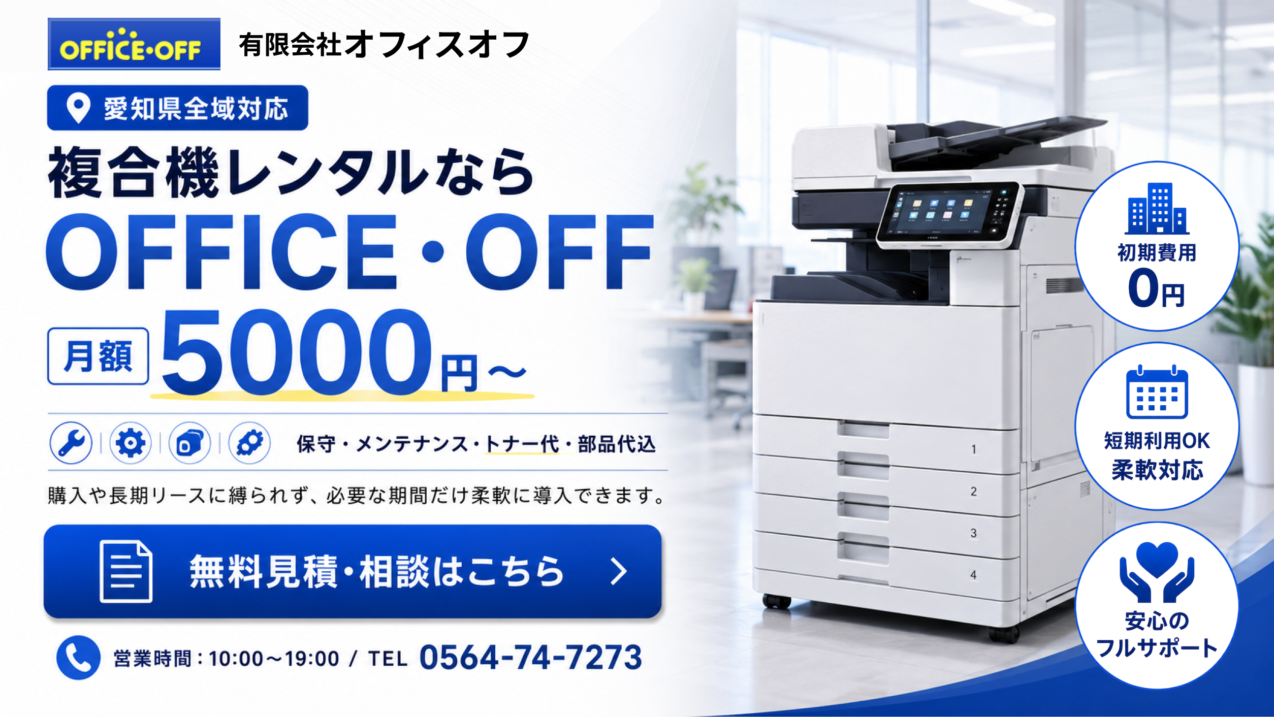 愛知県全域対応 複合機レンタルならOFFICE・OFF